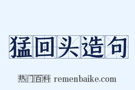 猛回头造句是什么意思的图片